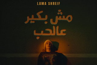لمى شريف تضع بصماتها الفنية في أغنيتها الجديدة "مش بكير عالحب"