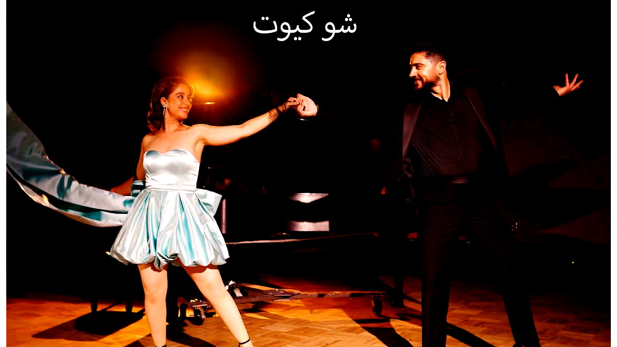 شو كيوت عمل ثنائي يجمع الفنان كريم جابر بالفنانة راكيل