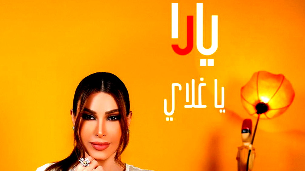 يارا تُطلق "يا غلاي" وتُعلن عن ألبومها الجديد يضم أغنيات لبنانية ومصرية