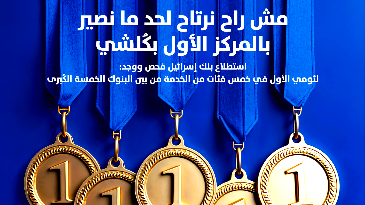لئومي أكثر خدمة مريحة... افتحوا حسابًا في لئومي الآن وتمتّعوا بامتيازات توفّر عليكم