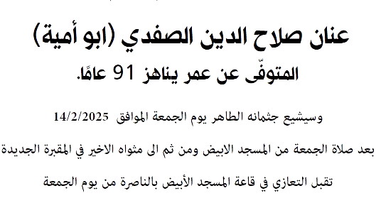 وفيات الناصرة: عنان صلاح الدين الصفدي في ذمة الله 