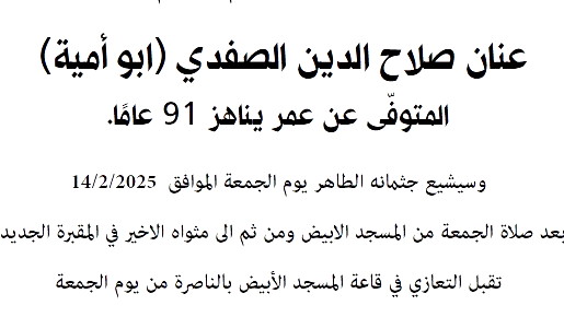 وفيات الناصرة: عنان صلاح الدين الصفدي في ذمة الله