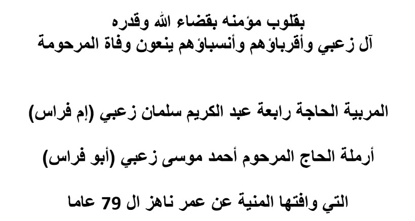 وفيات الدحي: وفاة المربية الحاجة رابعة عبد الكريم الزعبي (أم فراس) 