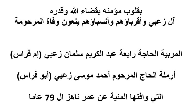 وفيات الدحي: وفاة المربية الحاجة رابعة عبد الكريم الزعبي (أم فراس)