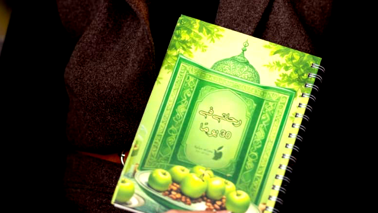 صدر حديثا ؛ رحلتي في 30 يوما ، أجندة رمضان