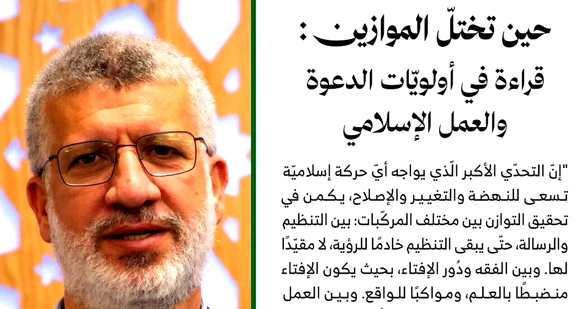 حين تختلّ الموازين: قراءة في أولويّات الدعوة والعمل الإسلامي