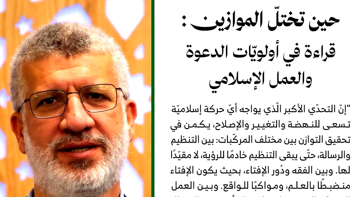 حين تختلّ الموازين: قراءة في أولويّات الدعوة والعمل الإسلامي