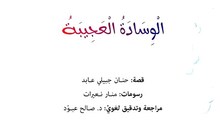 " الوسادة العجيبة" للكاتبة حنان جبيلي عابد في اليوم السّابع