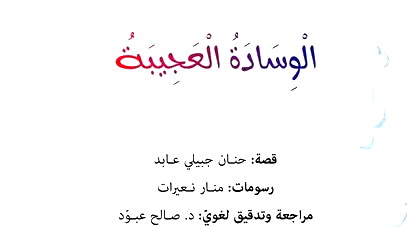" الوسادة العجيبة" للكاتبة حنان جبيلي عابد في اليوم السّابع