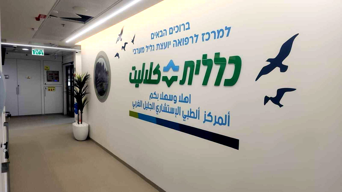 كلاليت تفتتح مركزًا طبيًا جديدًا ومتطورًا للاستشارات الطبية في كفر ياسيف