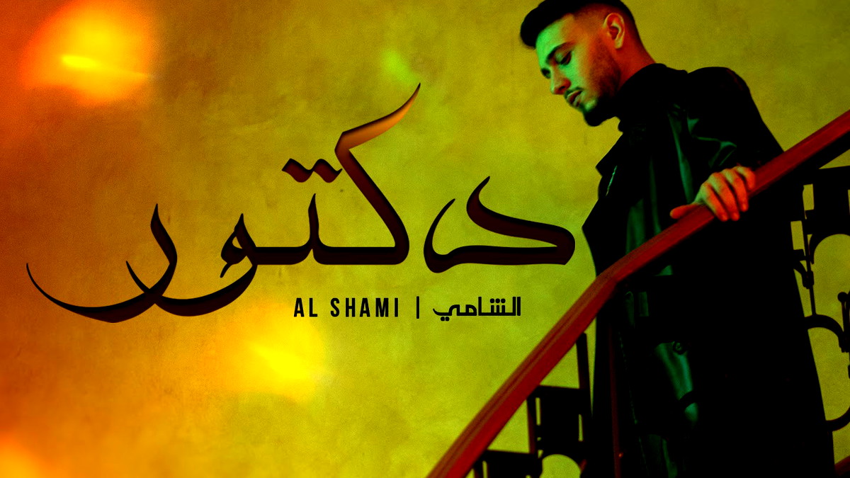 النجم الشّامي الأوّل عربياً في قائمة Top 100 Music Videos Global على قناة يوتيوب!