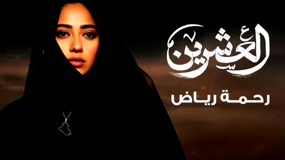 رحمة رياض طرحت شارة مسلسل "العشرين": حنينٌ وفقدان بصوتٍ دافئ ومؤثّر!