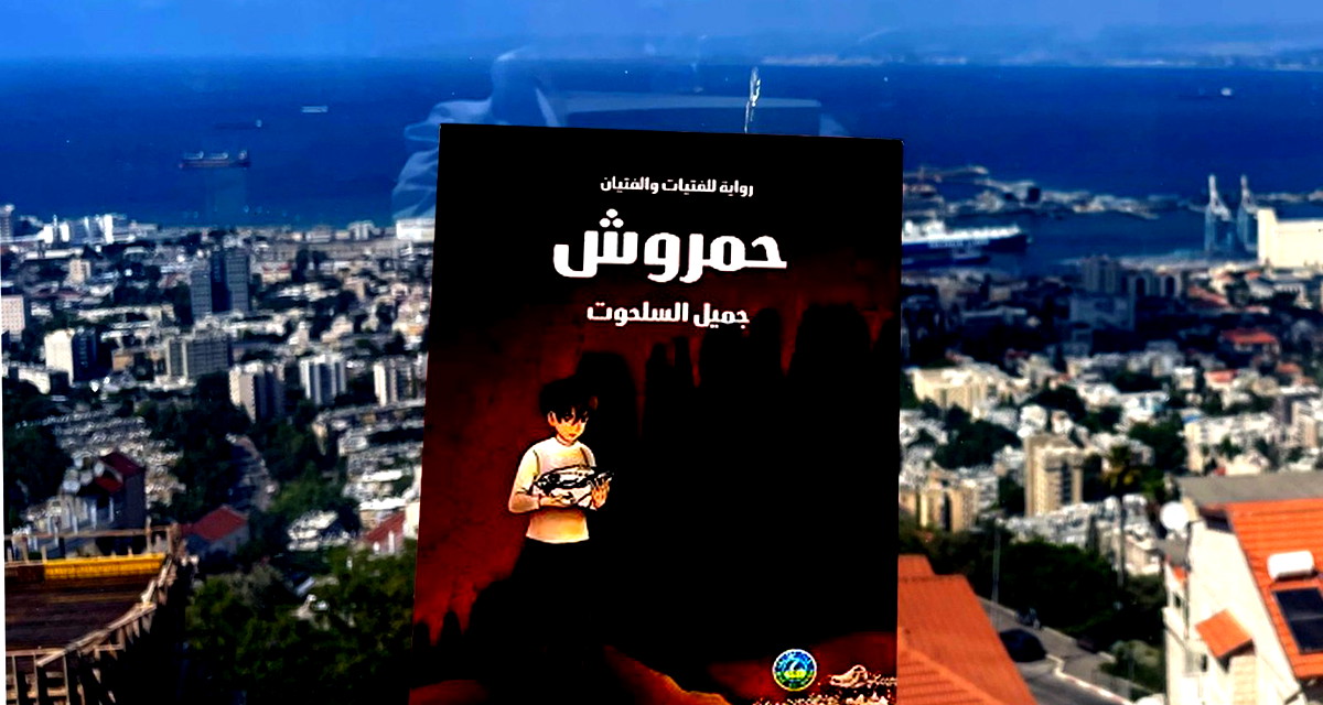 قراءة في رواية "حمروش" للكاتب  المقدسيّ جميل السلحوت 