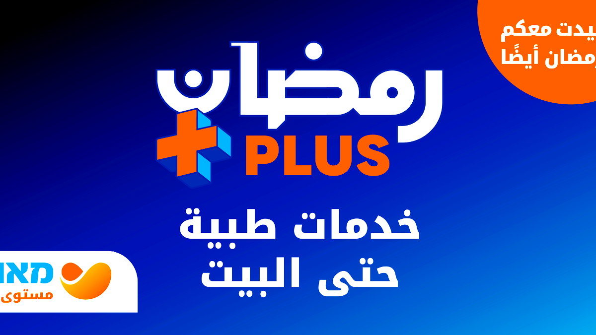مئوحيدت تقدّم خدمات طبّية خاصة لشهر رمضان وتطلق خدمة "رمضان بلوس"- سلة خدمات طبّية تصل إلى المؤمّنين في بيوتهم