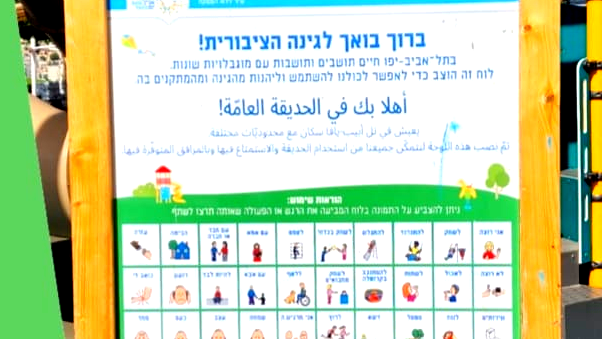  سيكوي- أفق : غياب واضح للغة والثقافة العربية في الحدائق العامة في البلدات المختلطة 