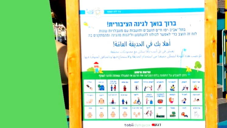  سيكوي- أفق : غياب واضح للغة والثقافة العربية في الحدائق العامة في البلدات المختلطة 