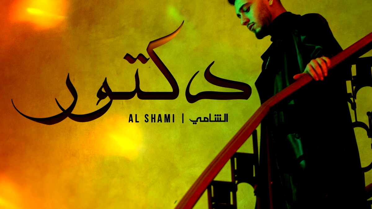 بعد سلسلة من الأعمال- النّجم  الشامي يدخل قائمة عالميّة جديدة... مرتبة متقدّمة بين نجوم الغرب!