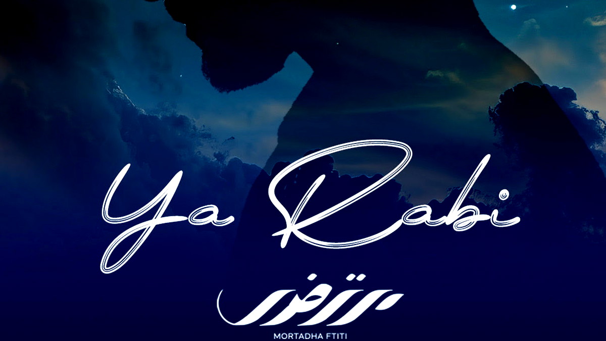 مرتضى فتيتي يطرح أغنيته الجديدة بعنوان "يا ربّي" 