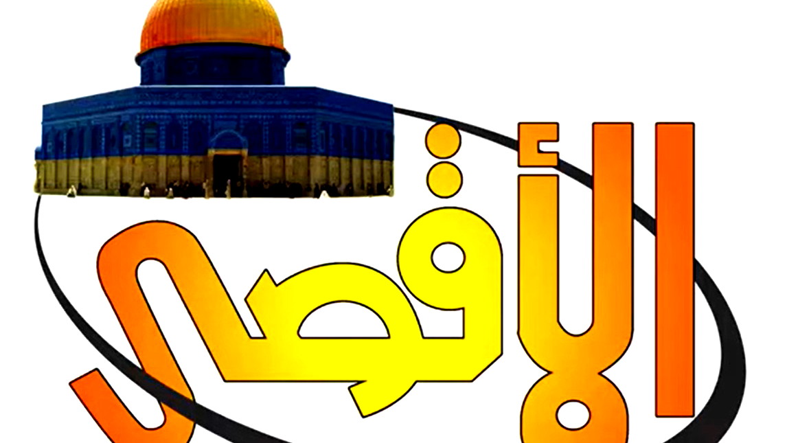 قرار أمريكي أوروبي مشترك بحجب قناة الأقصى وتهديد الأقمار الصناعية بالعقوبات