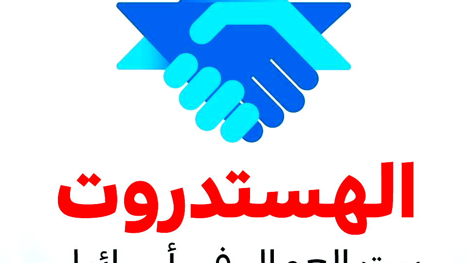 استطلاع سلطة الهستدروت للاستهلاك- 62% من الاسرائيليين : "وضعنا الاقتصادي تدهور منذ مطلع العام الحالي"