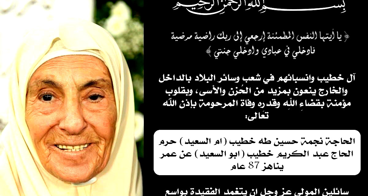 شعب: وفاة الحاجة نجمة حسين طه خطيب (أم السعيد) عن عمر ناهز الـ87 عامًا 