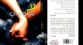 لا تترك يدي...