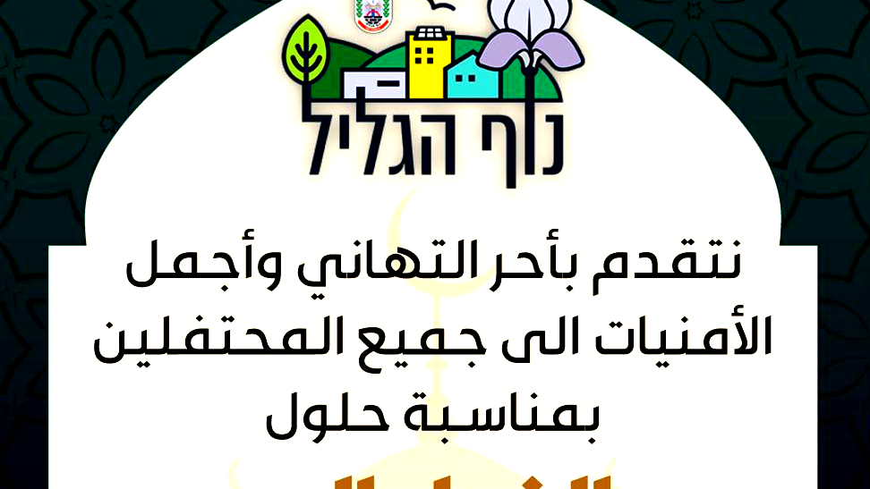 رئيس بلدية نوف هجليل ونائبه وأعضاء البلدية يهنئون المسلمين بحلول عيد الفطر السعيد
