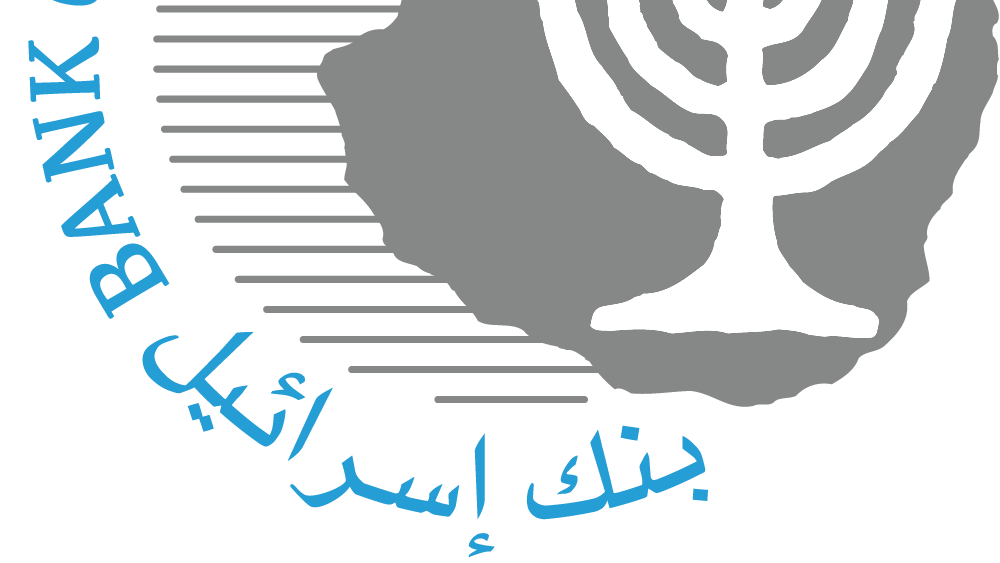 بنك إسرائيل ينشر تقاريره المالية لعام 2024