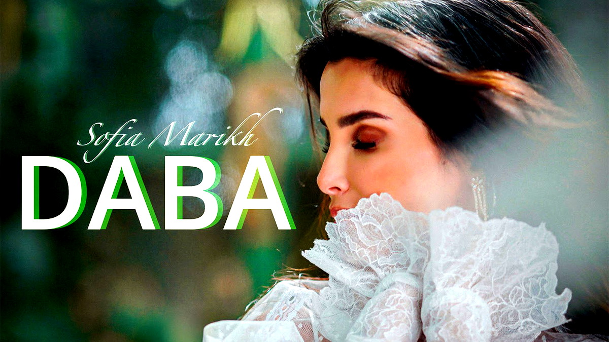 المغربية صوفيا مريخ تُطلق أغنية جديدة بعنوان "دابا "وتُسجّل عودةً قويّة بكليب رومانسيّ!