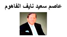 الناصرة: وفاة عاصم سعيد نايف الفاهوم عن عمر ناهز الـ85 عامًا