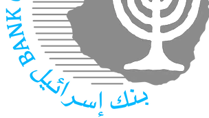 بنك إسرائيل يحافظ على سعر الفائدة ويُطلق تحذيرات بشأن تباطؤ النمو وتصاعد المخاطر الاقتصادية