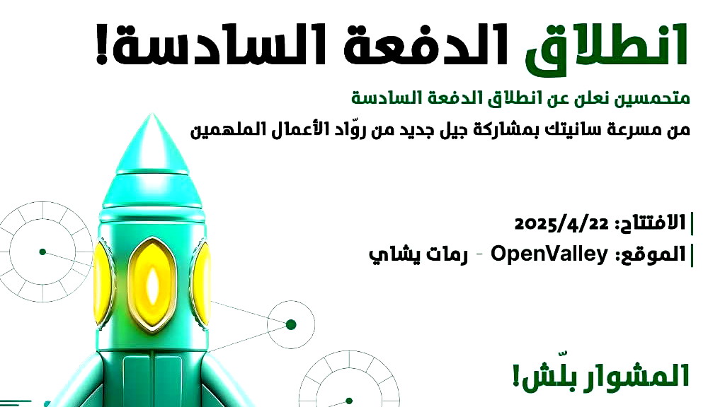 جمعية الجليل تعلن عن اطلاق الفوج السادس من مشروع "ساينتك"