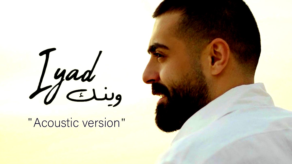 الفنان اللّبناني إياد يُعيد طرح أغنية "وينك" على طريقة الأكوستيك