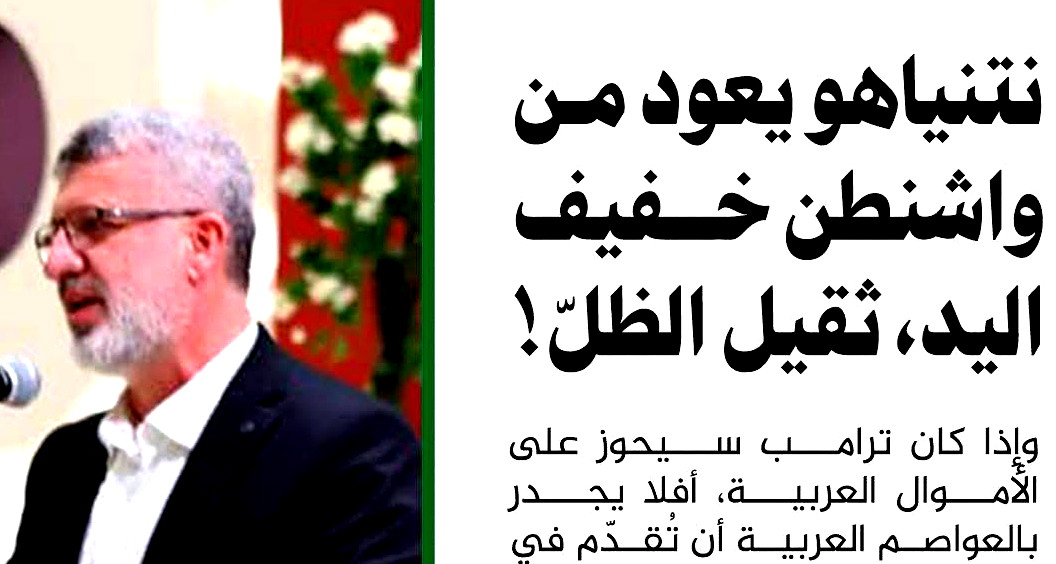 نتنياهو يعود من واشنطن خفيف اليد، ثقيل الظلّ!