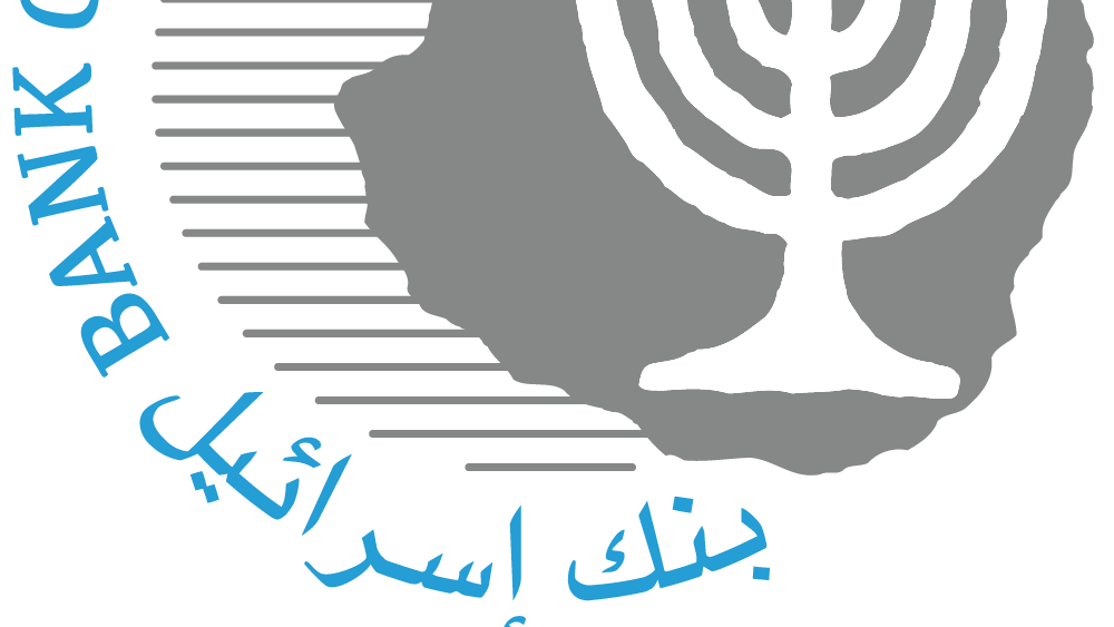 اجتماع لجنة السياسة النقدية في بنك إسرائيل مع المحللين الماليين