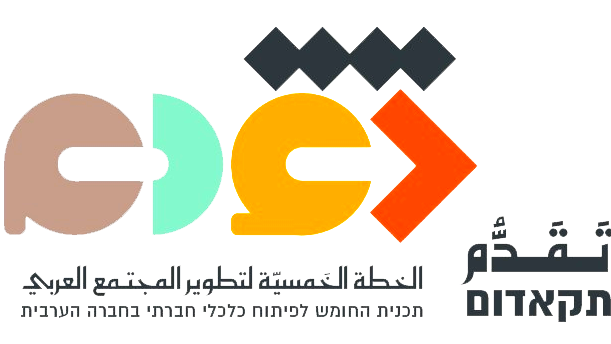  إطلاق برنامج نماء في شفاعمرو في 22.4: مبادرة جديدة لدعم المصالح الصغيرة في المجتمع العربي