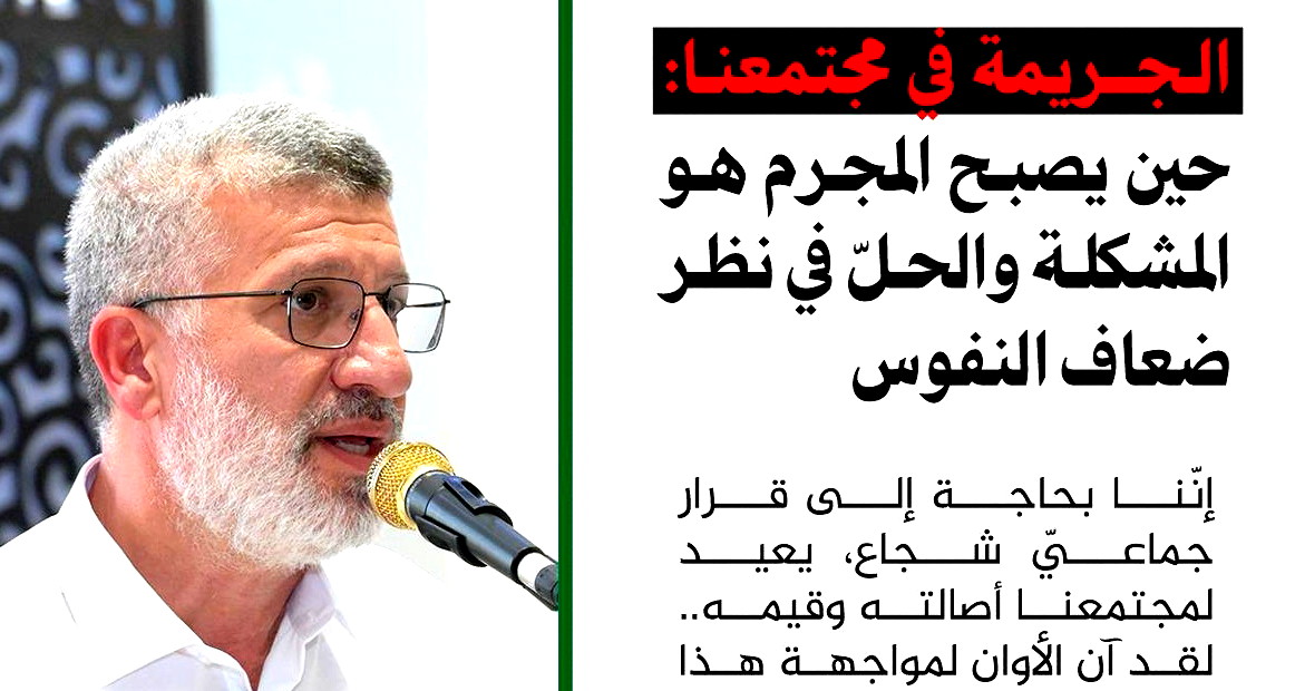 الجريمة في مجتمعنا: حين يصبح المجرم هو المشكلة والحلّ في نظر ضعاف النفوس