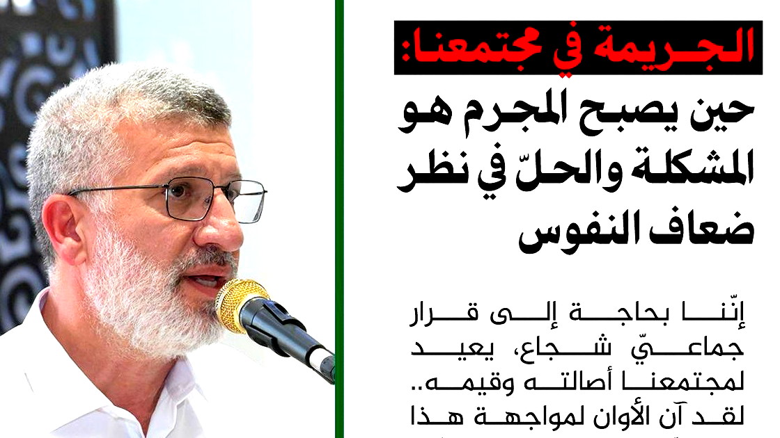 الجريمة في مجتمعنا: حين يصبح المجرم هو المشكلة والحلّ في نظر ضعاف النفوس