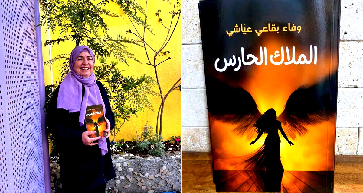 صدر حديثا : الملاك الحارس للأديبة وفاء بقاعي - عياشي