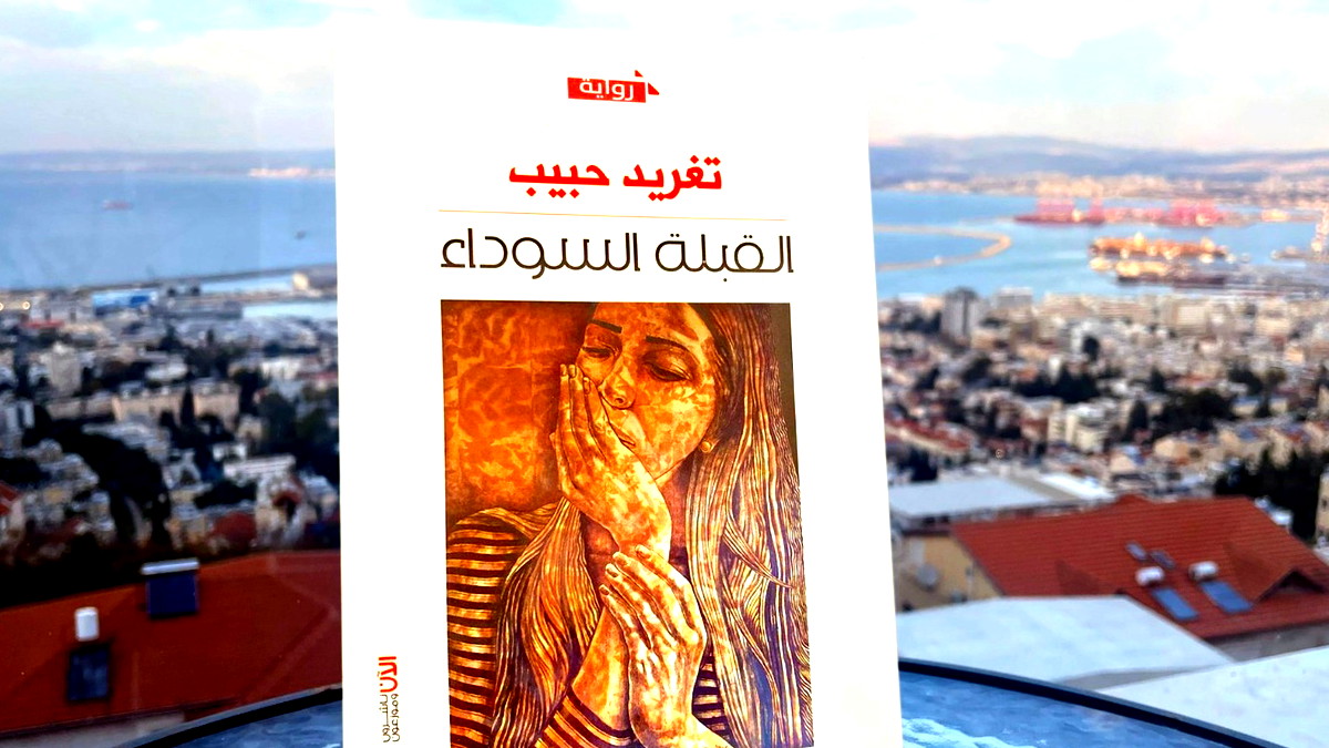 تغريد حبيب في رواية "القبلة السوداء" بين الواقع والتخَيُّل