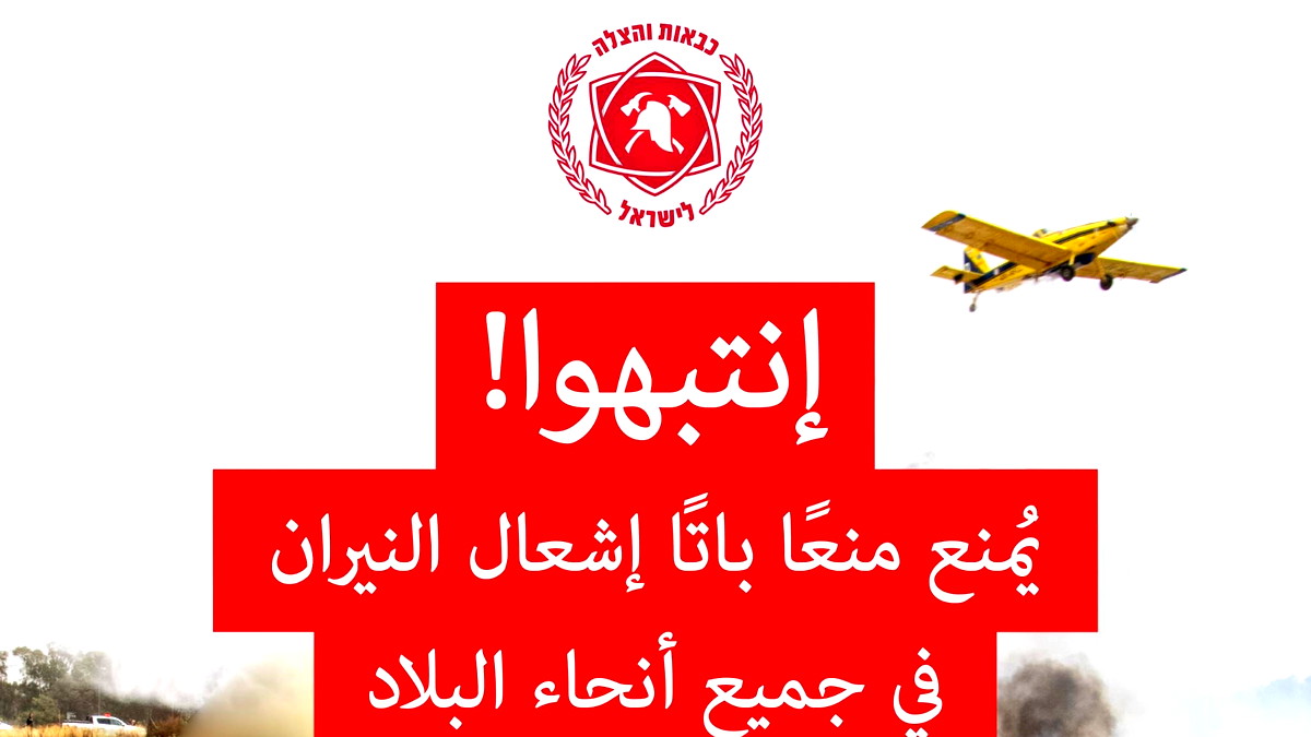 سلطة الإطفاء والإنقاذ: قرار بمنع إشعال النيران في جميع أنحاء البلاد