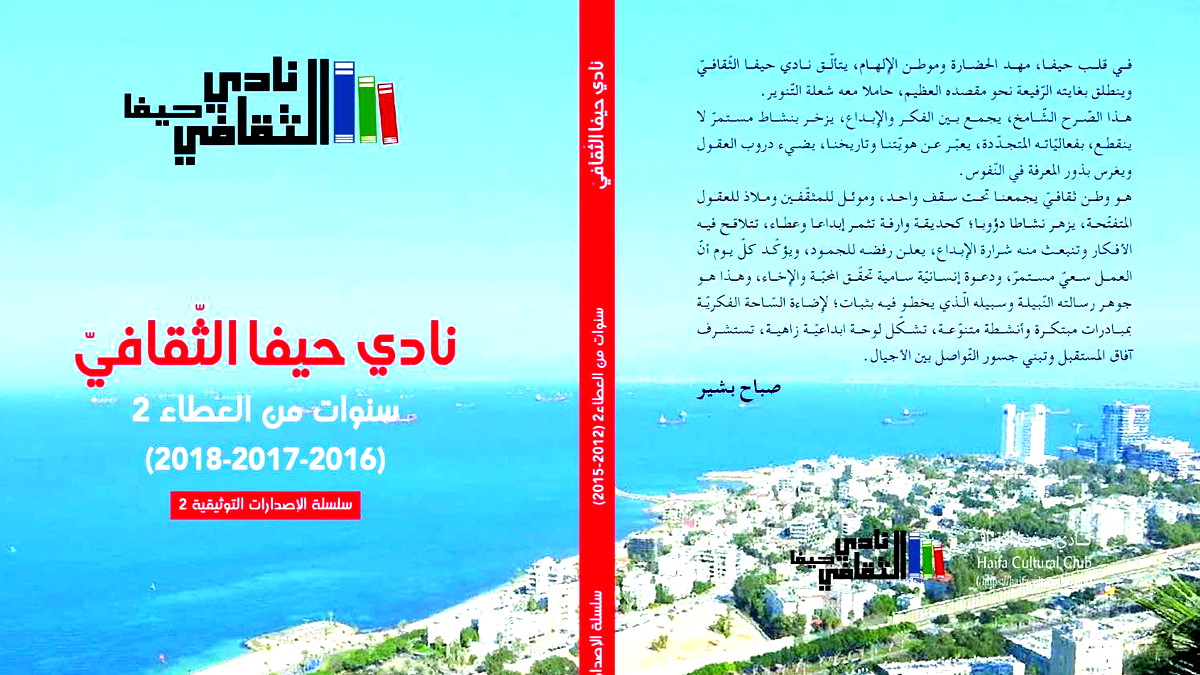 نادي حيفا الثّقافيّ يصدر كتاب "سنوات من العطاء 2 - 2016-2017-2018" توثيقا لمسيرة حافلة