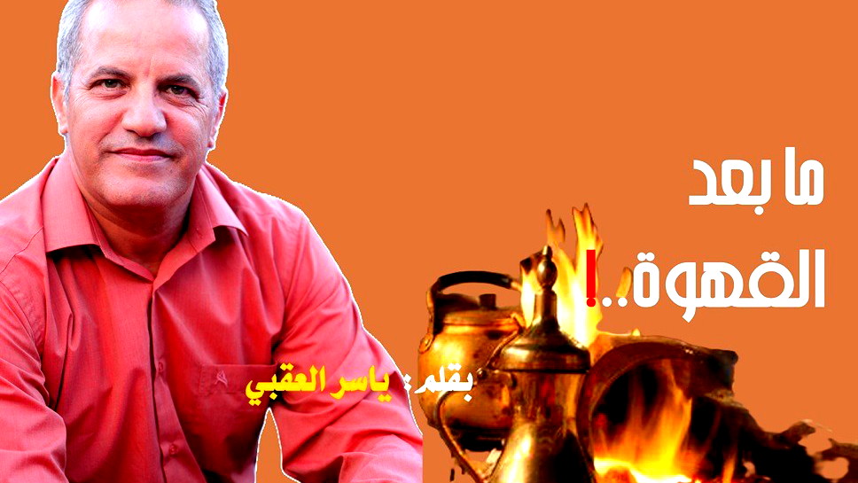 ما بعد القهوة.. مجتمعٌ بين مطرقة التهميش وسندان العنف