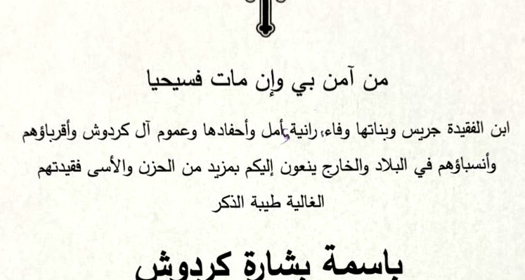 وفيات الناصرة: وفاة باسمة بشارة كردوش 