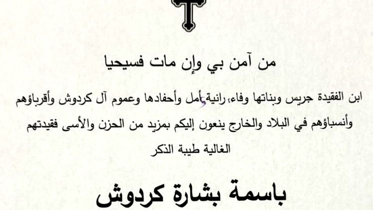 وفيات الناصرة: وفاة باسمة بشارة كردوش