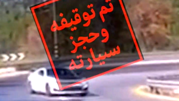 فيديو- اعتقال شاب (21 عامًا) من طوبا الزنغرية بشبهة القيادة المتهورة
