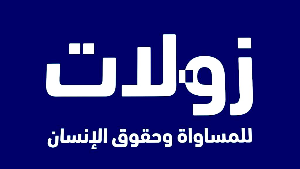 زولات: قدمنا ​​التماسا إلى محكمة العدل العليا للتحقيق مع القناة 14 بشبهة التحريض على الإبادة الجماعية والتحريض