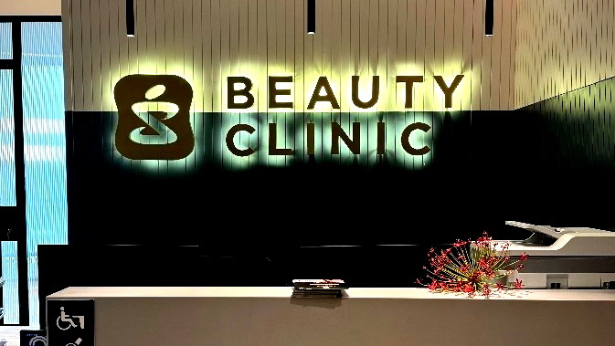 "بيوتي كلينيك" تتوسع - شبكة عيادات التجميل من سوبر-فارم تفتتح عيادة جديدة في نوف هجليل