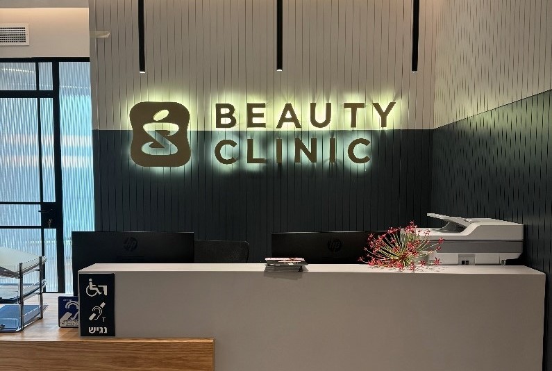 شبكة عيادات التجميل من سوبر-فارم تفتتح عيادة جديدة في نوف هجليل (\u0639.\u0639)