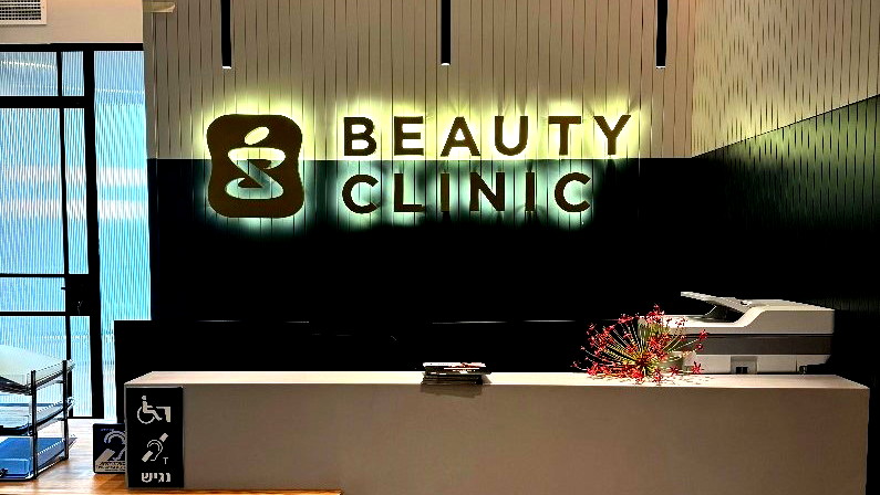 شبكة عيادات التجميل من سوبر-فارم تفتتح عيادة جديدة في نوف هجليل